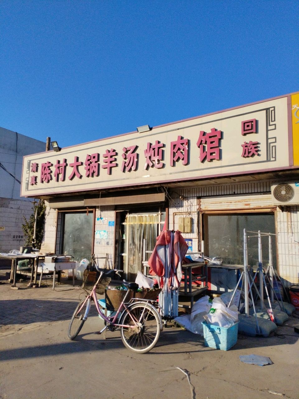 清真陈村大锅羊汤炖肉馆