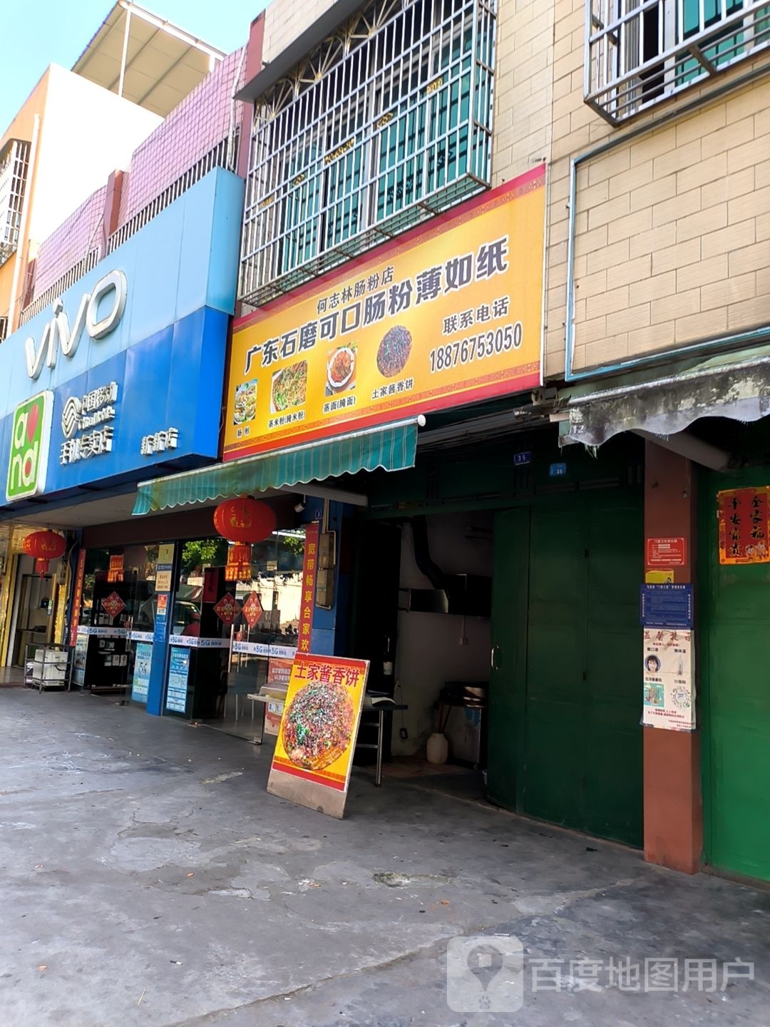 广东肠粉(双拥路店)