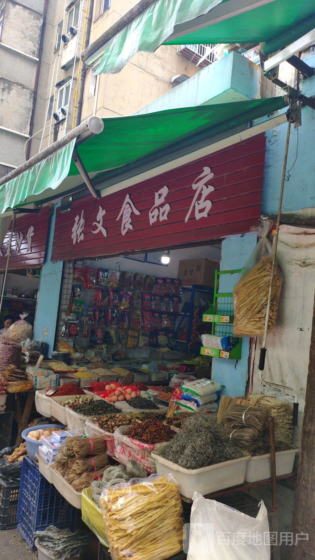 张文食品店