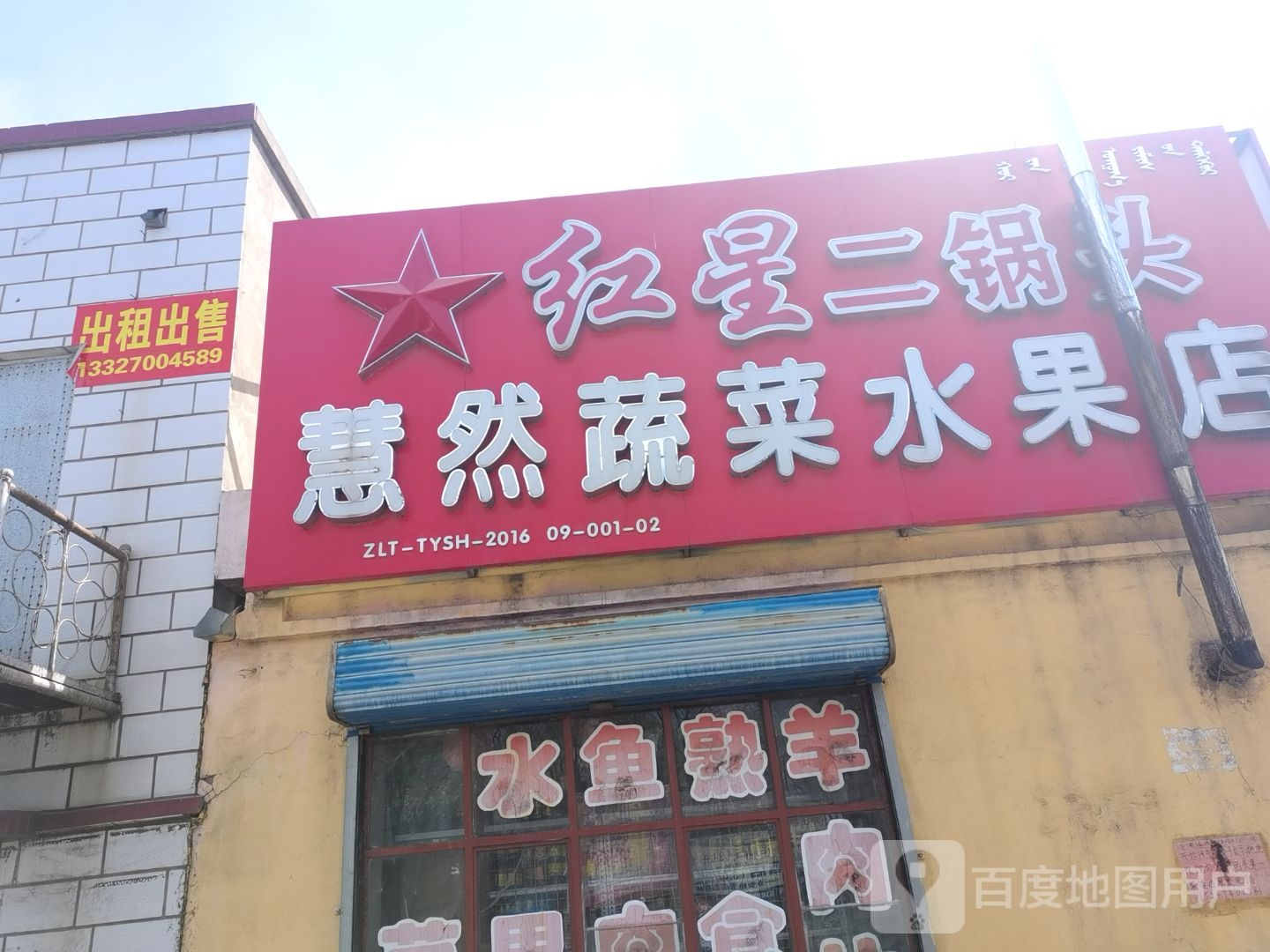 慧然蔬菜水果店