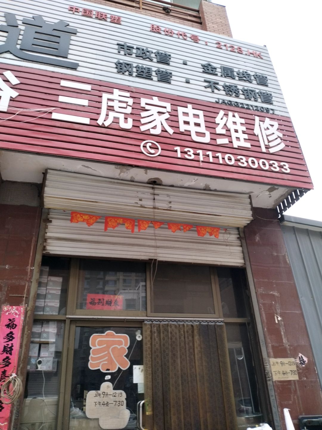 三虎家电维修