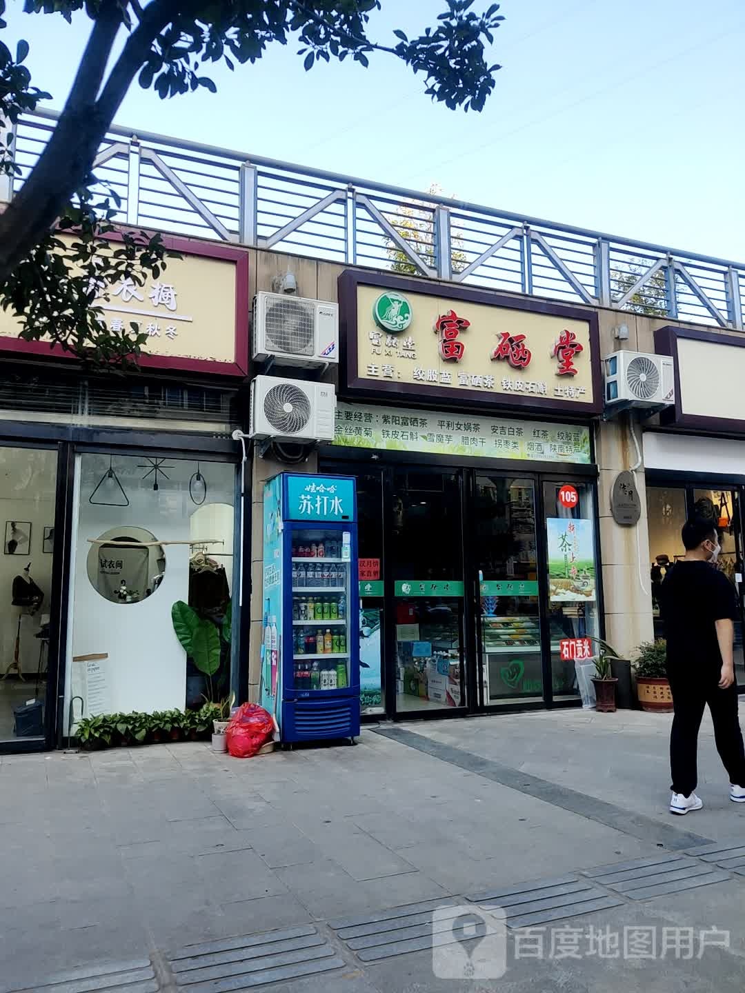 富硒堂