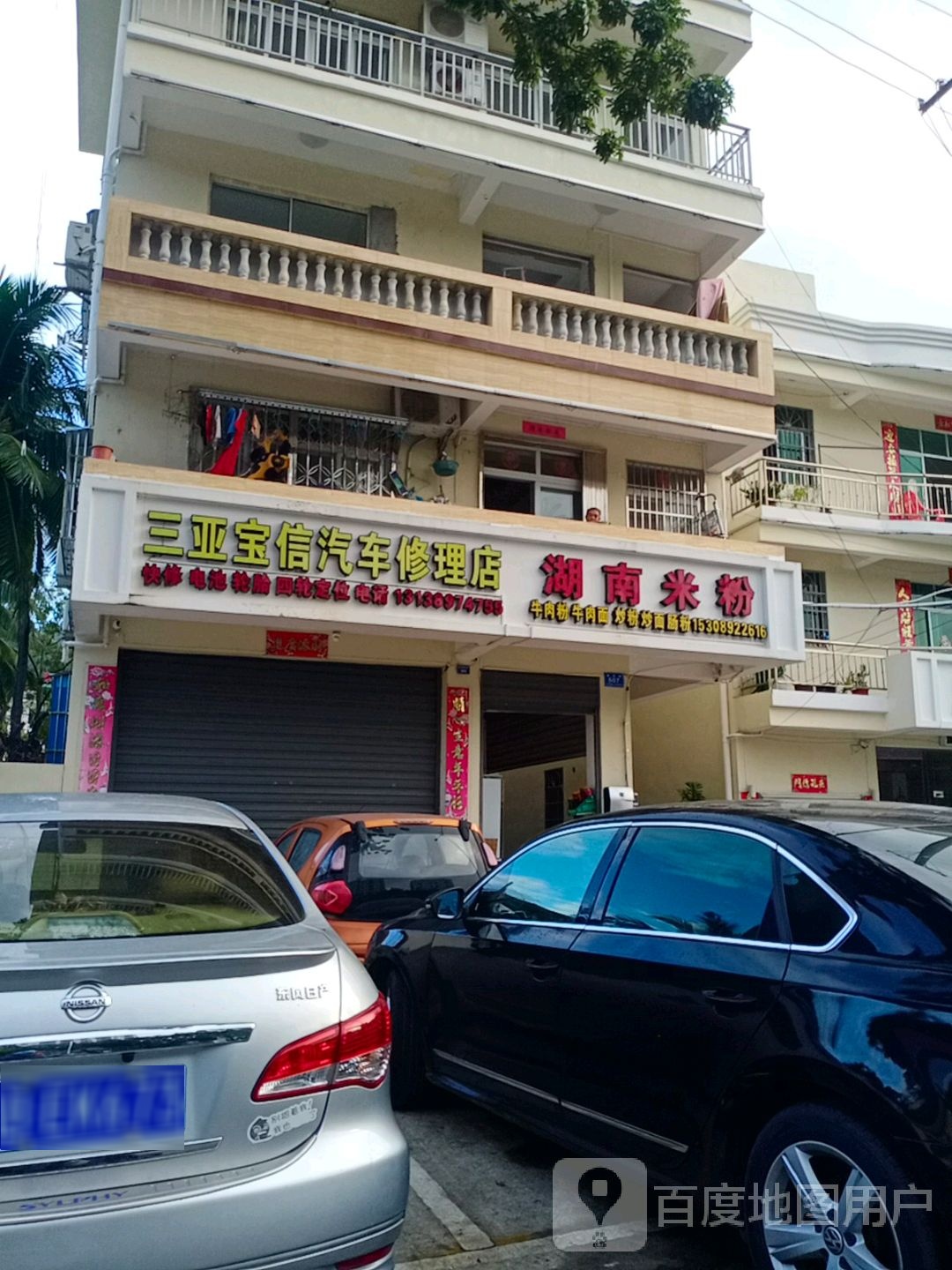 三亚奕元汽车修理厂