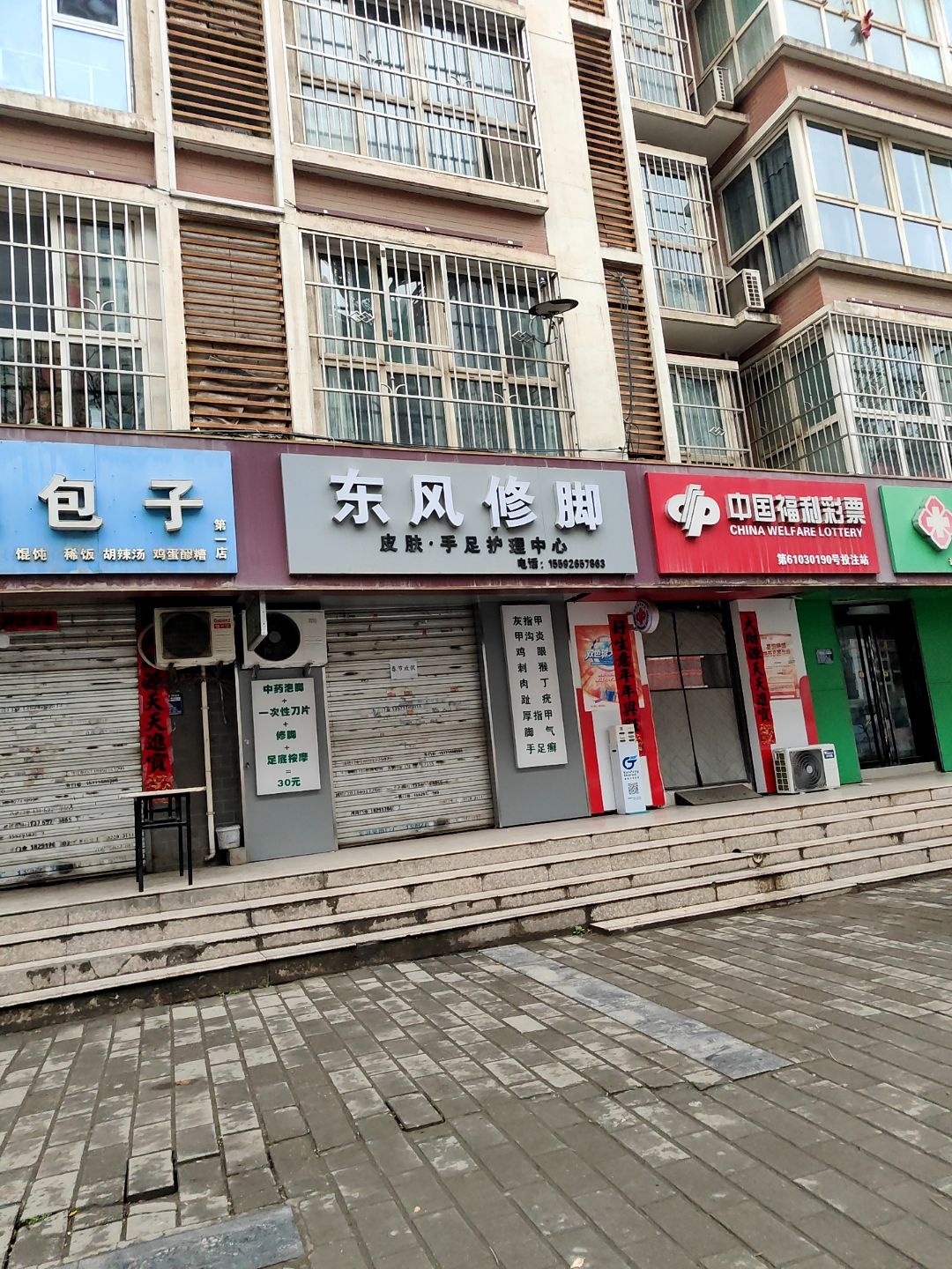 东风修脚·灰指甲·甲沟炎(高新店)