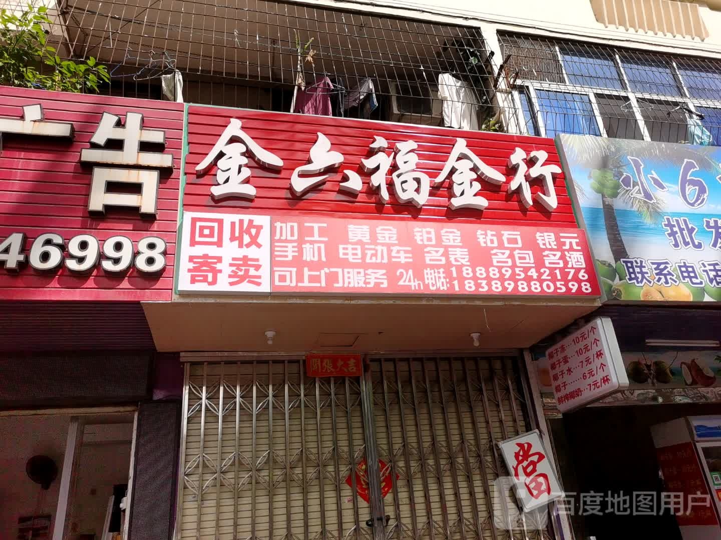 金六福金行