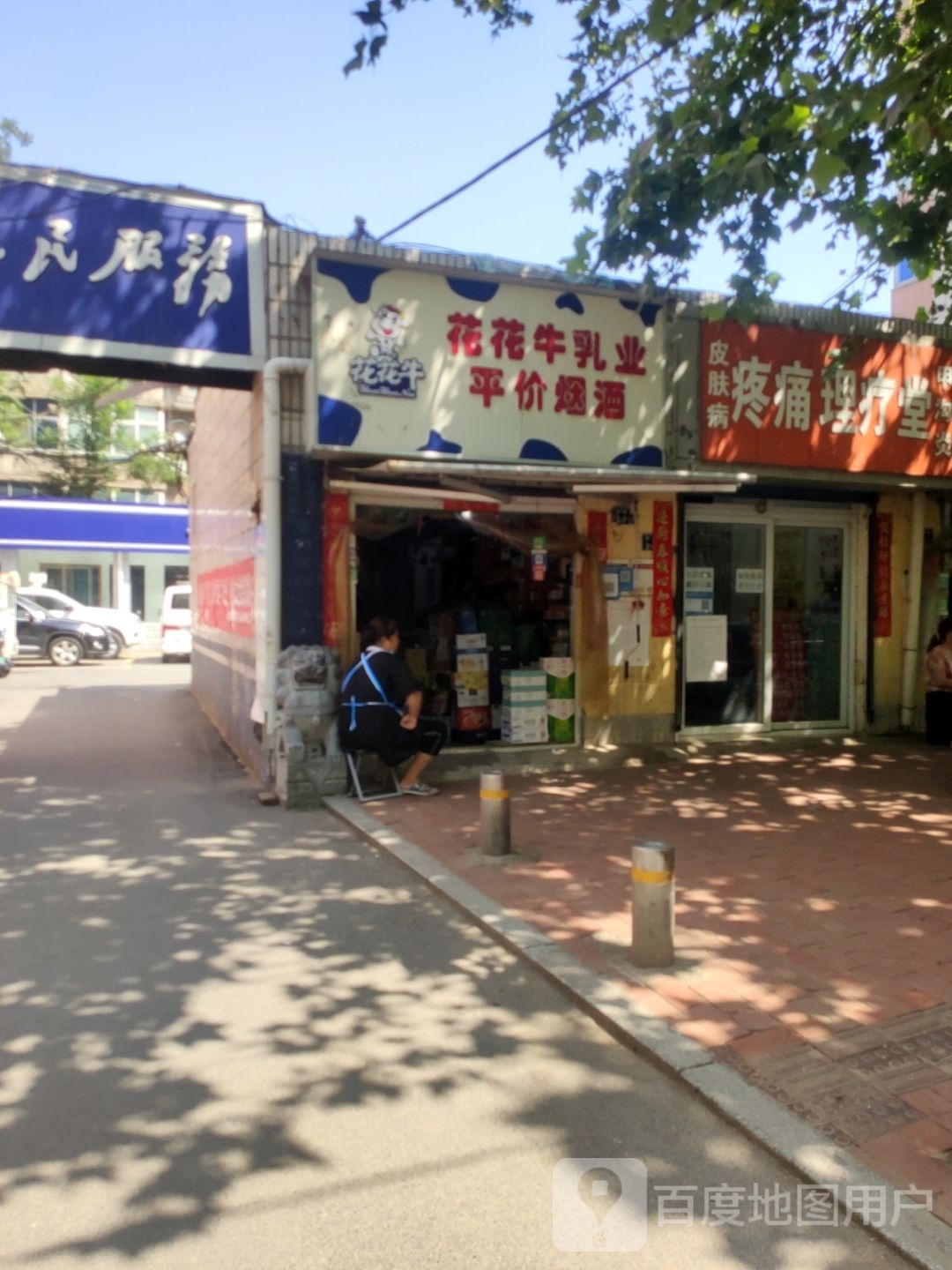 花花牛烟酒(跃进路店)