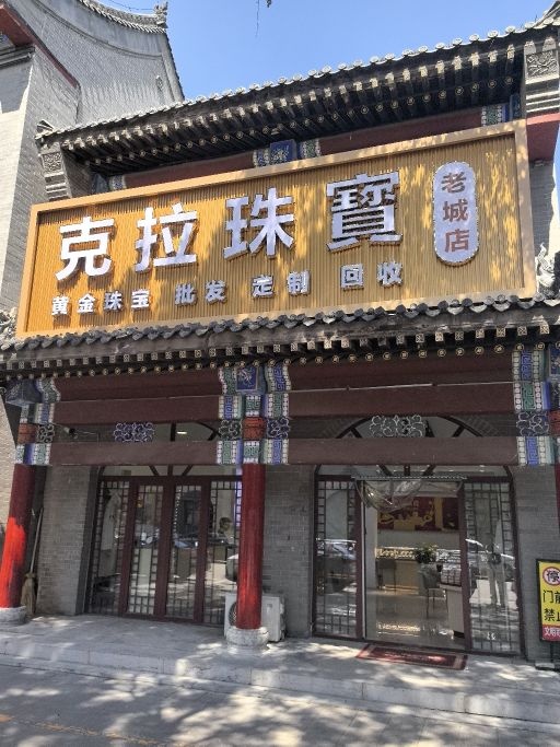 克拉珠宝(老城店)