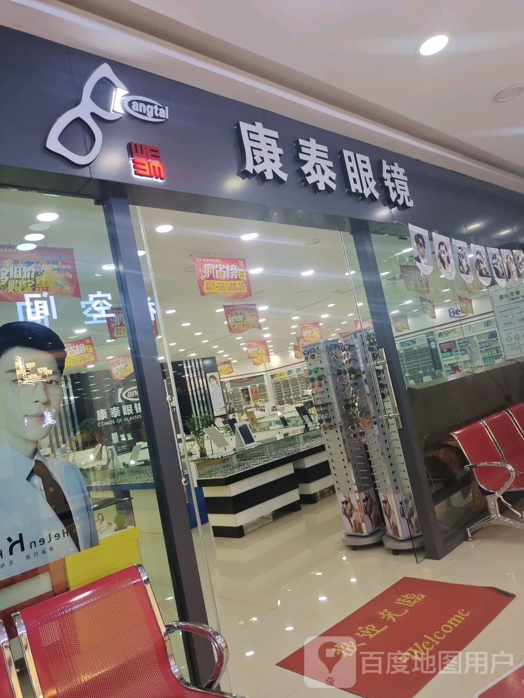 康泰眼镜批发城(黄河路店)