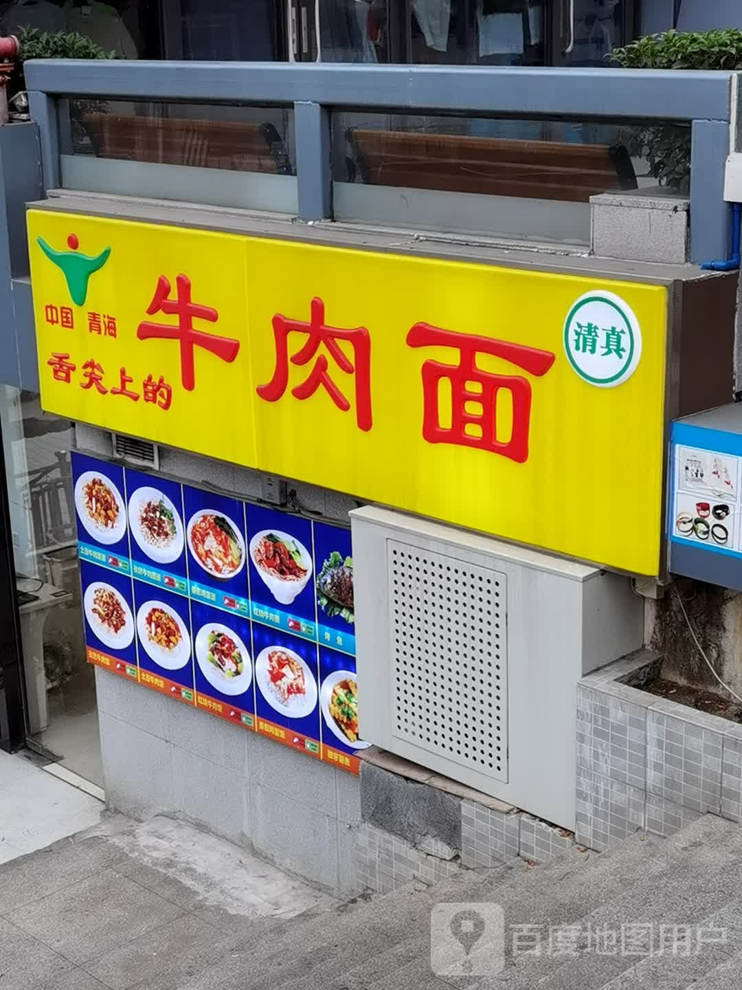 清真舌尖上的牛肉面(广园西路店)