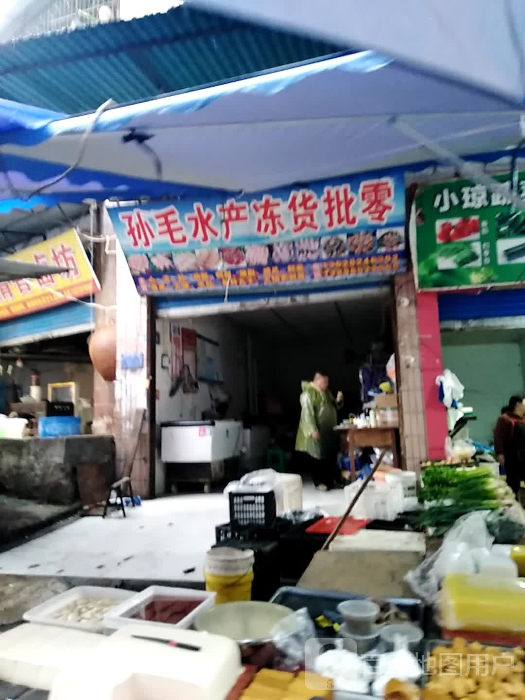 孙毛水产栋货批零