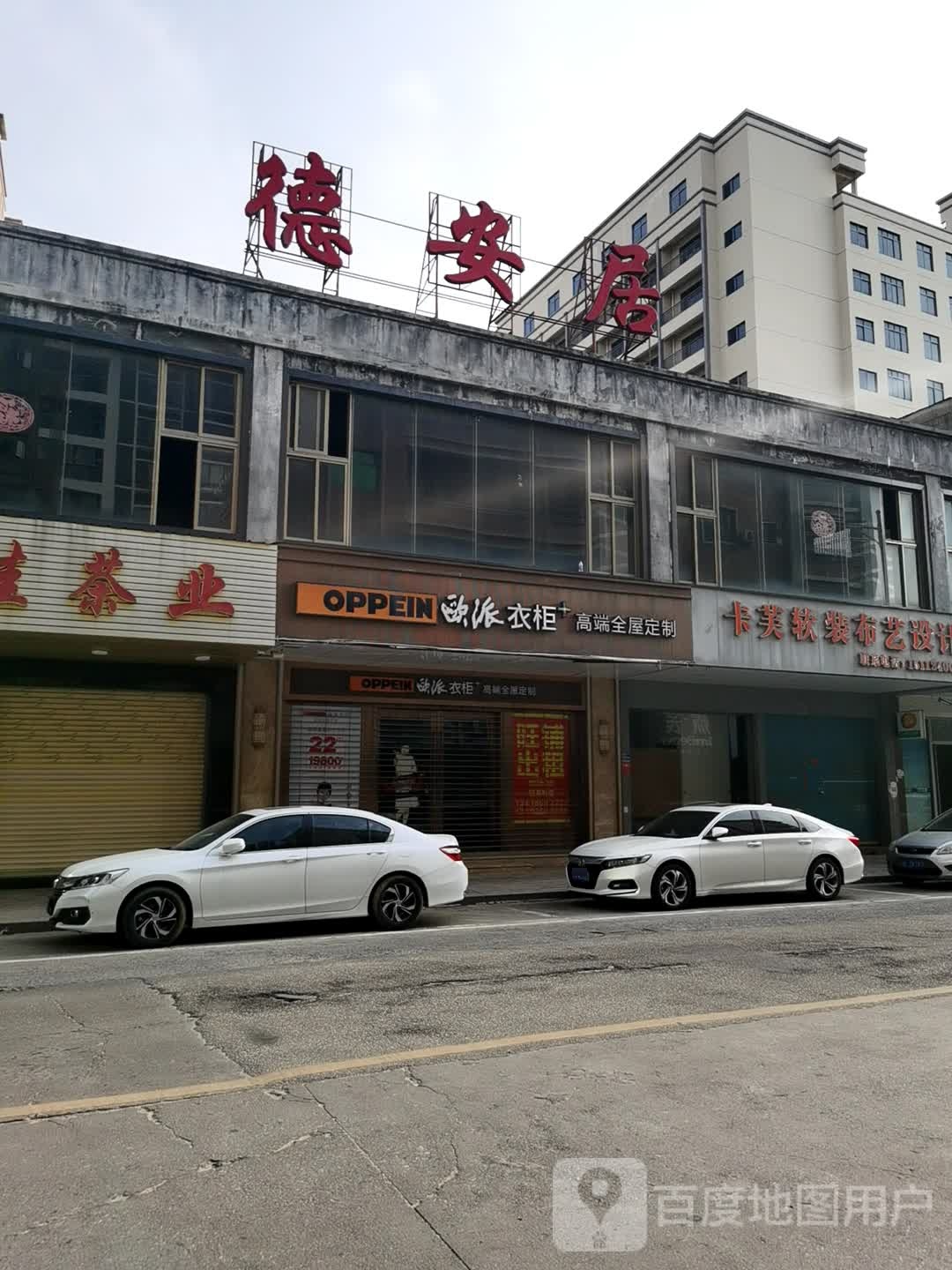 欧派高端全屋定制(建设路店)