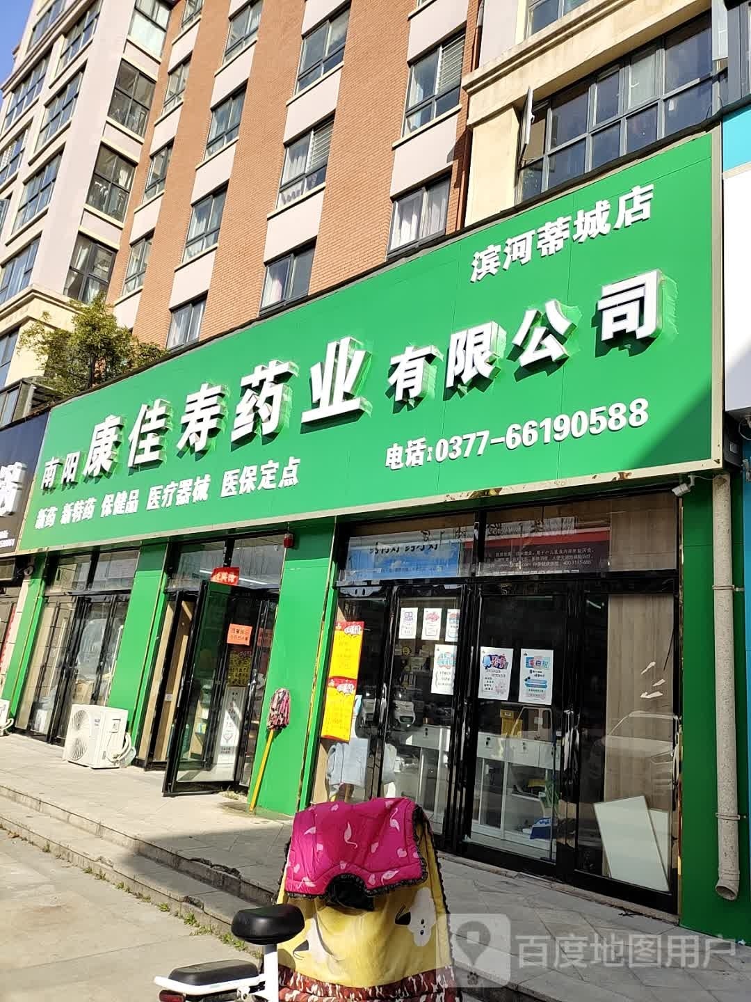 南阳康佳寿药业有限公司(滨河蒂城店)