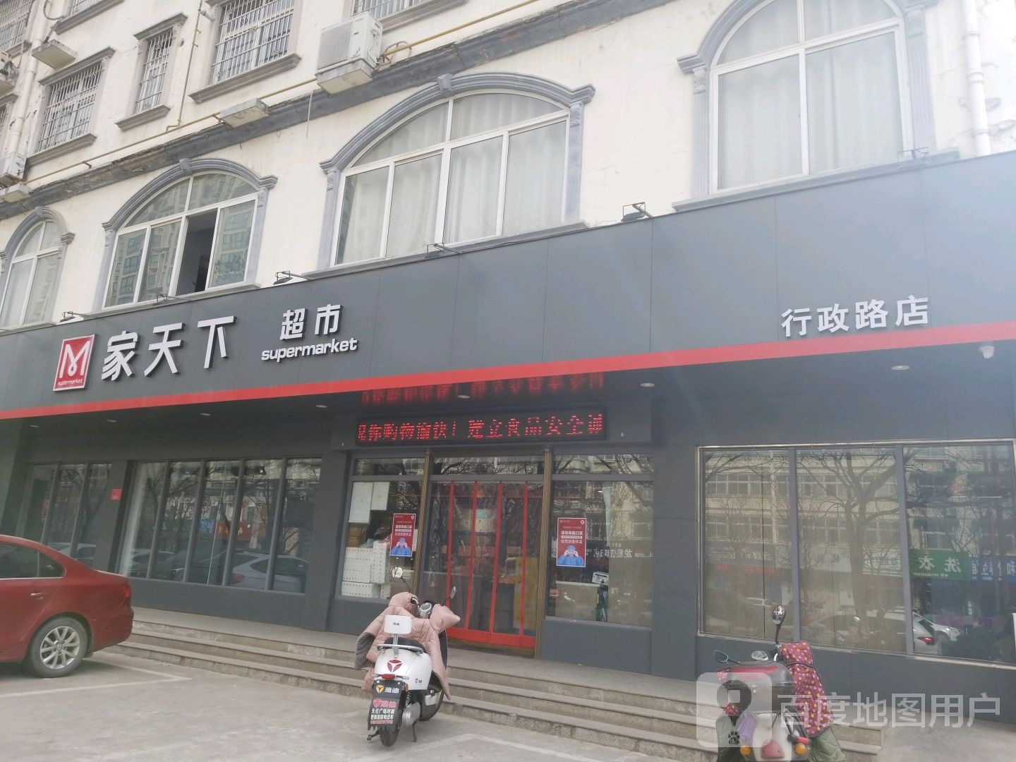 家天下超市(行政路店)