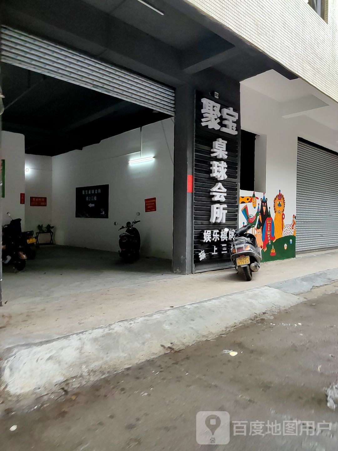 聚宝桌球会所