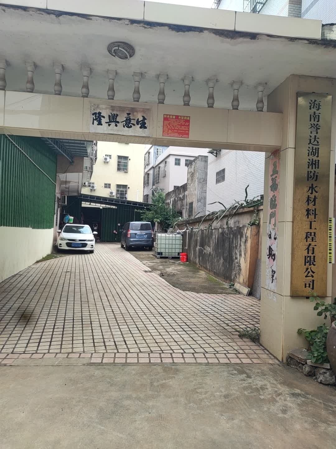 海南誉达湖湘防水材料工程有限公司
