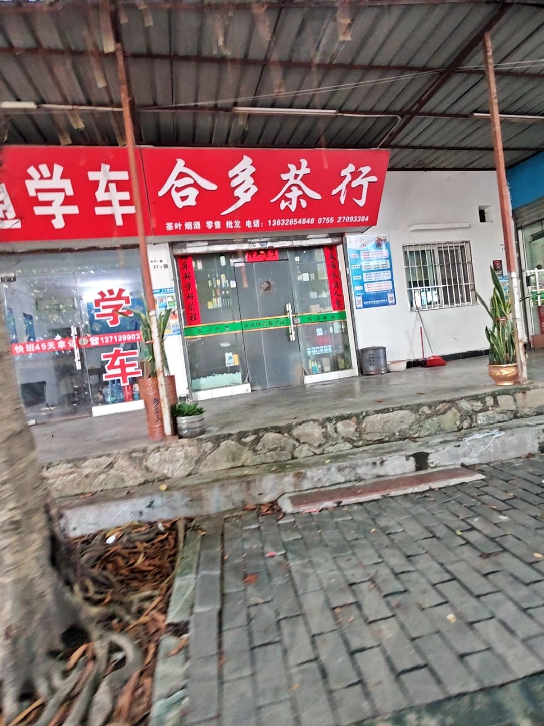 合多茶叶店