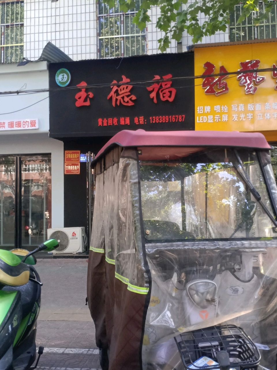 玉德福黄金回收