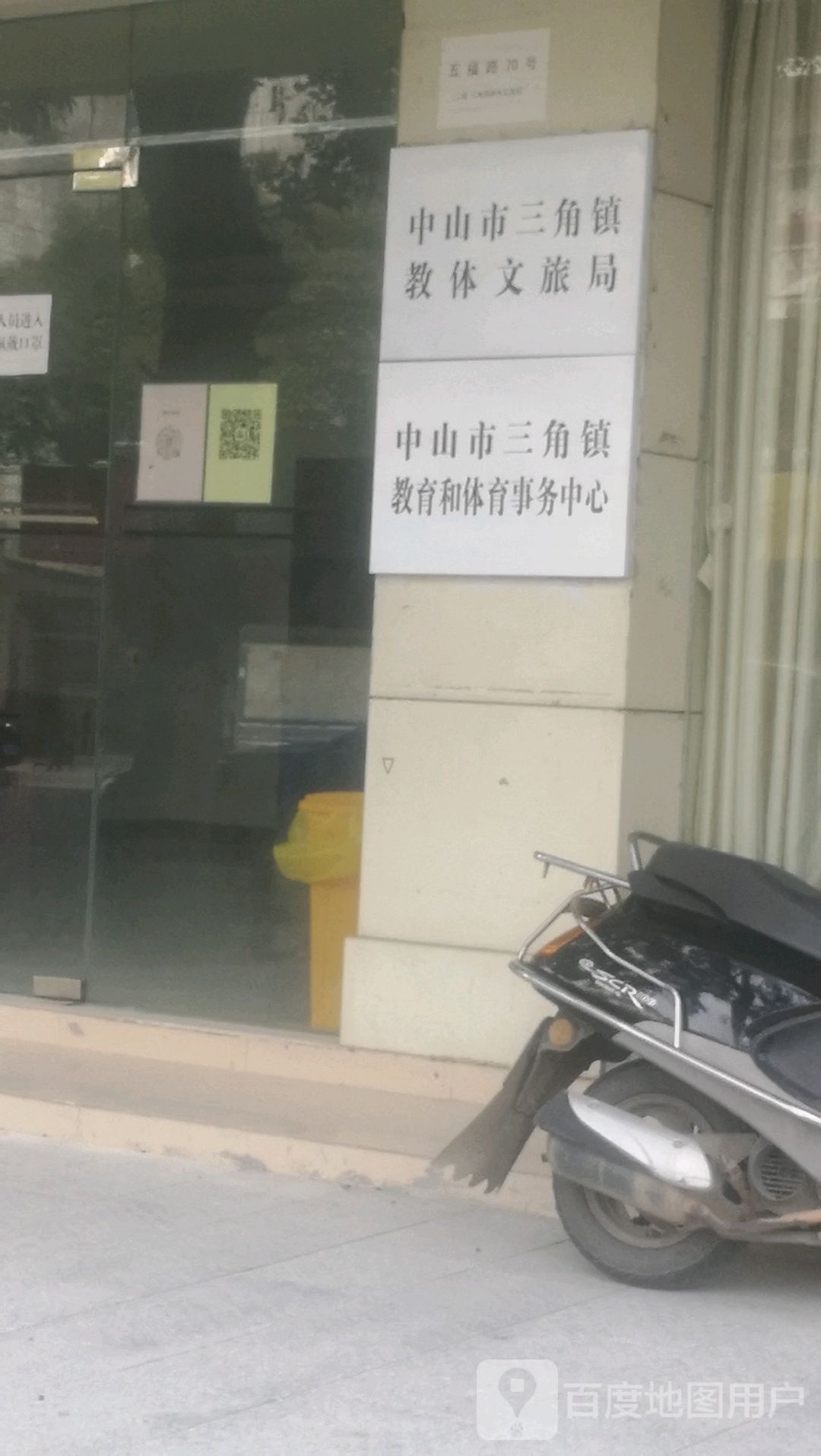 中山市三角镇教体文旅局