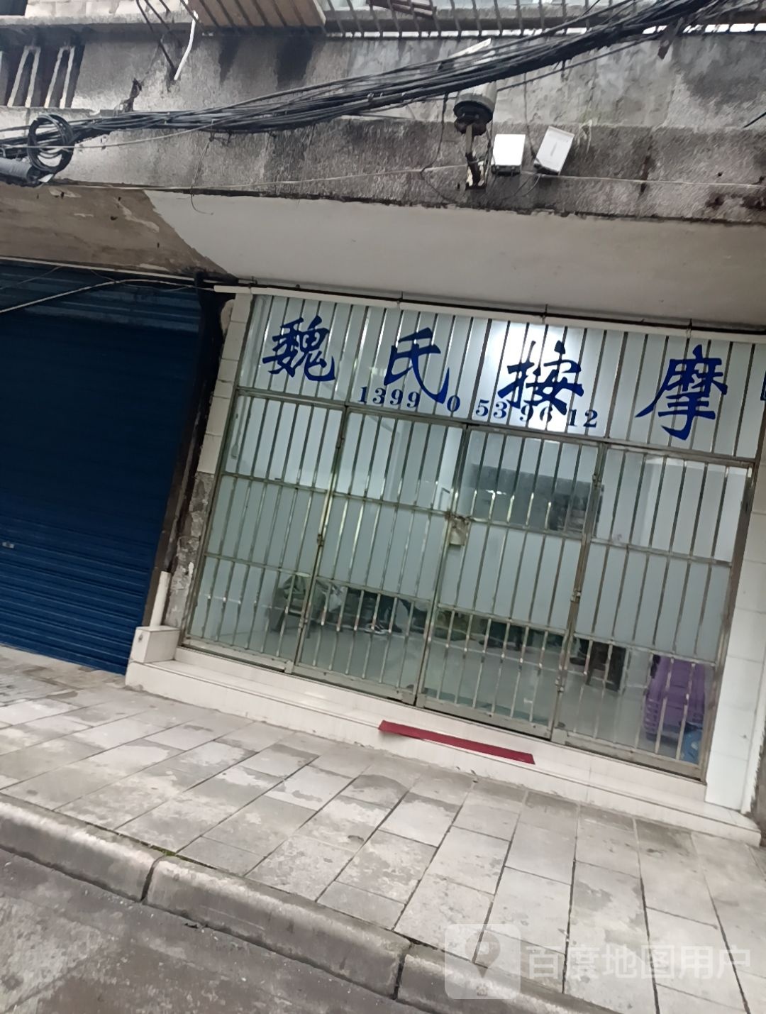 魏氏按摩(小东街店)