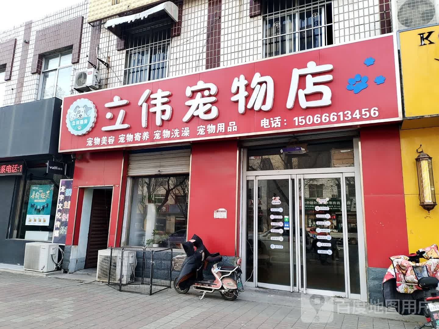 立伟宠物店