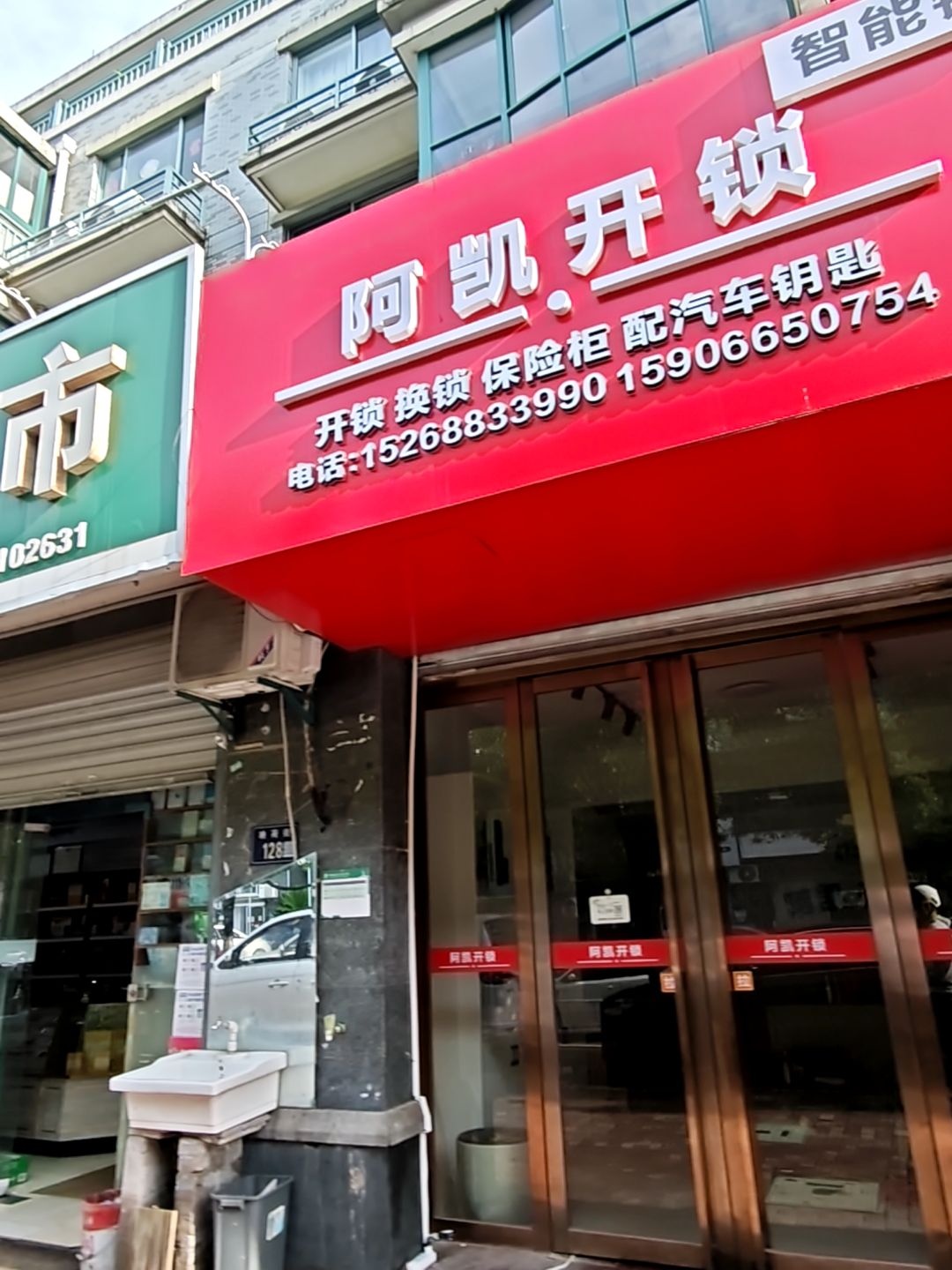 阿凯开锁·配汽车钥匙(临平区分店)