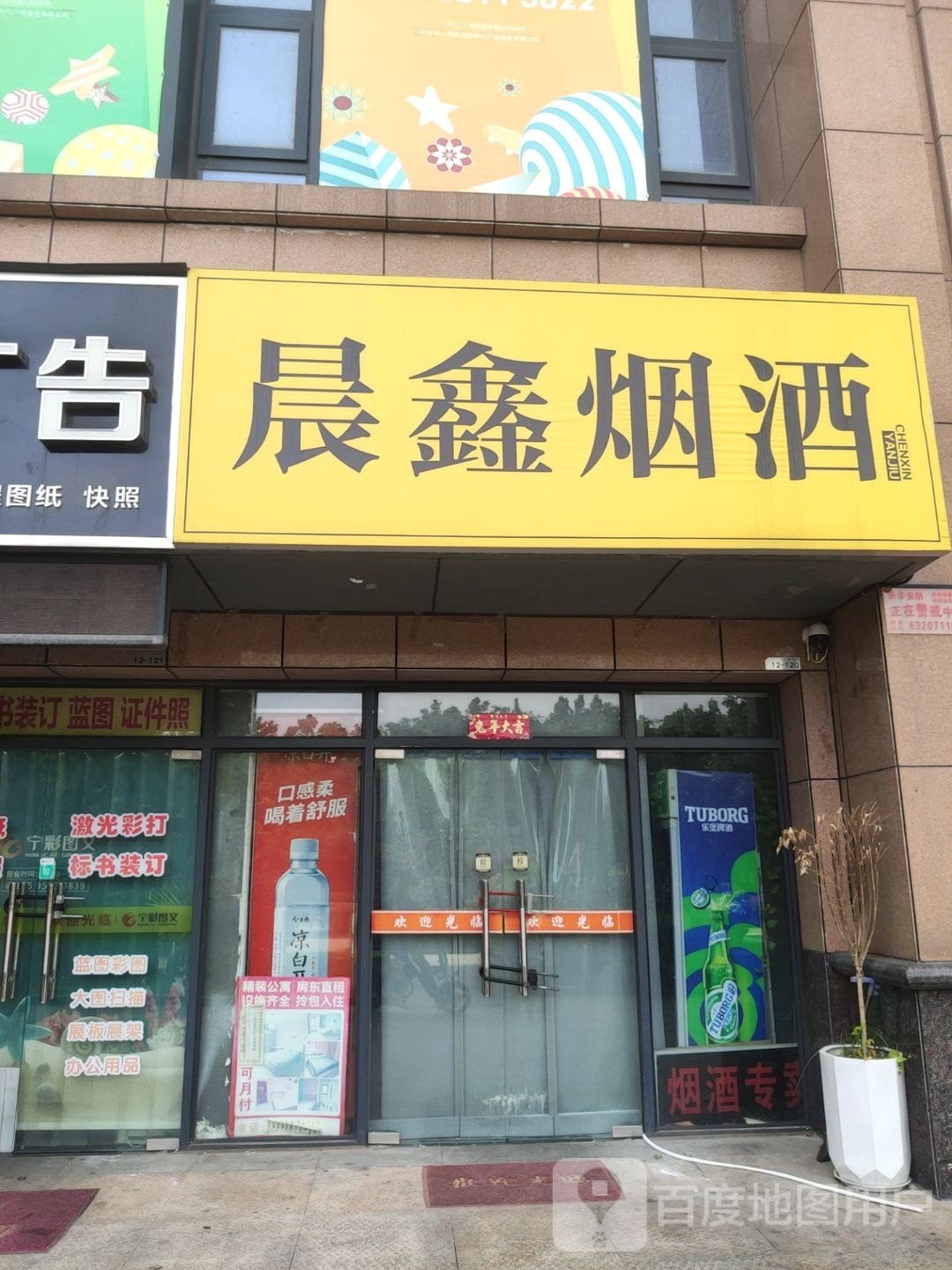 晨鑫烟酒(黄河路店)