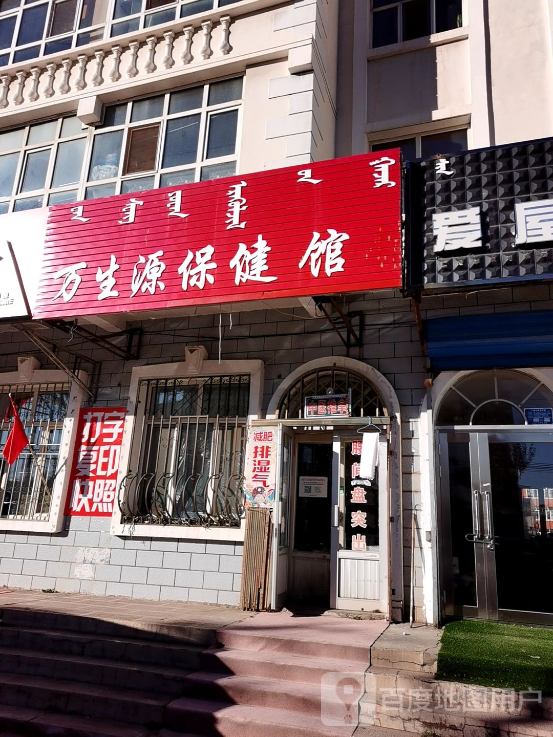 万生源保健会馆