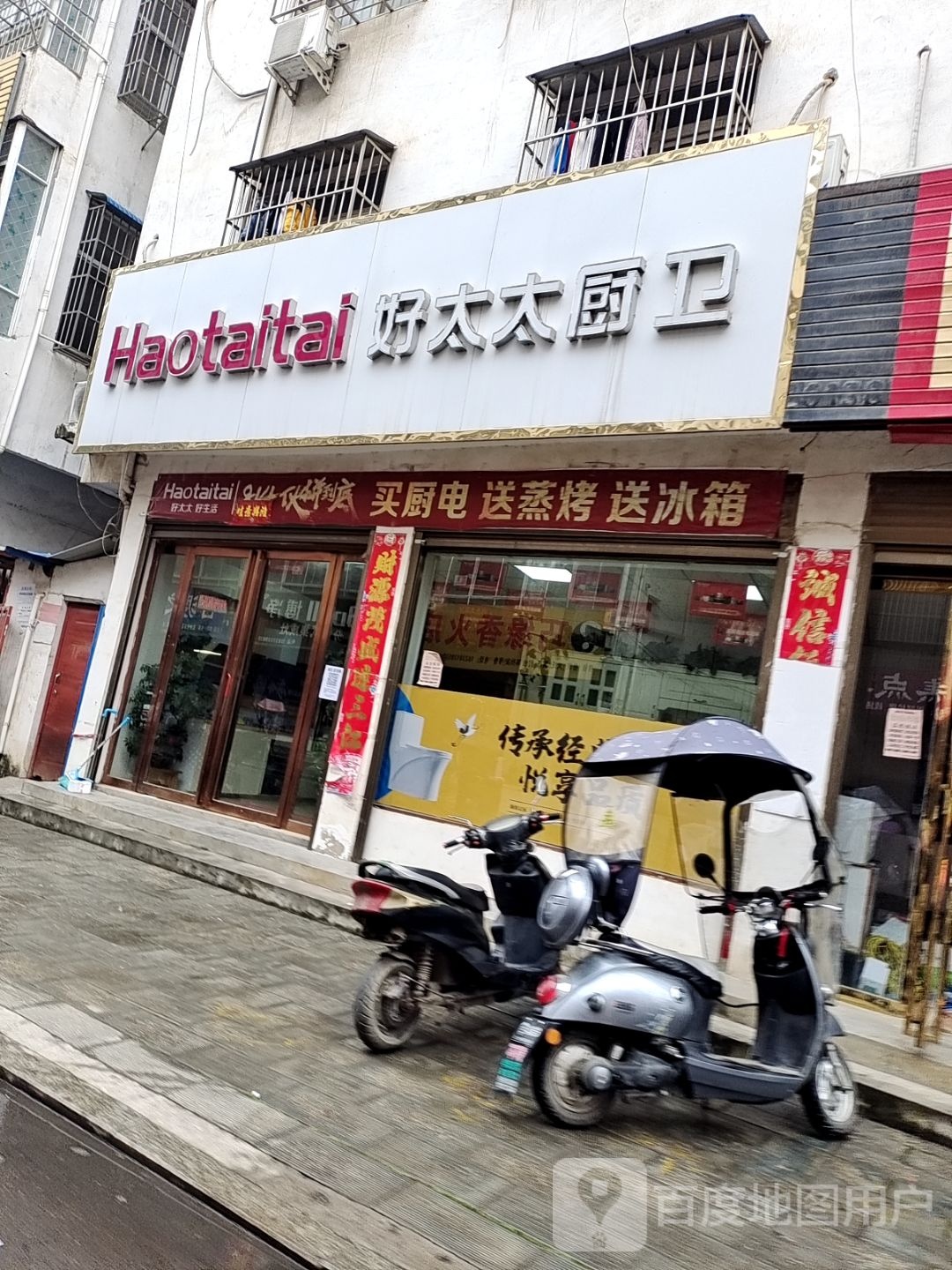 内乡县好太太厨卫(新民路店)