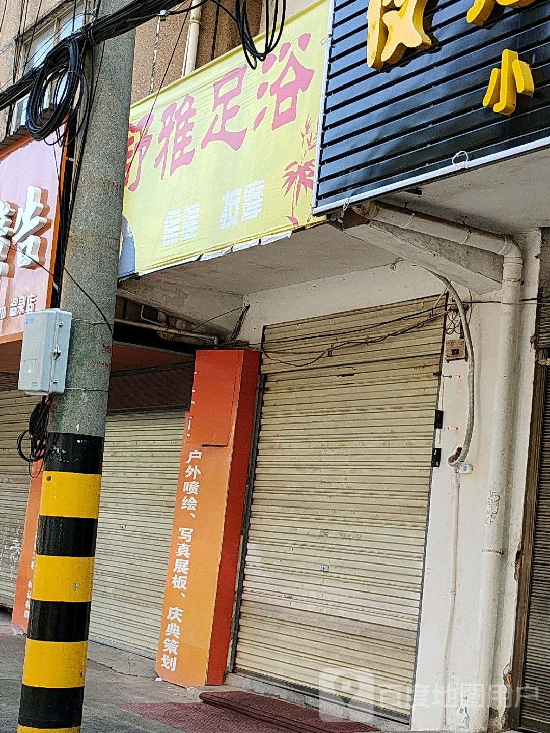 舒雅足浴