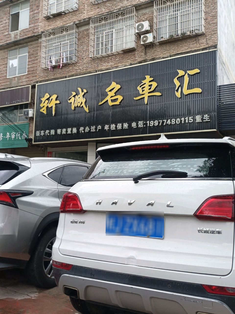 轩诚名车汇