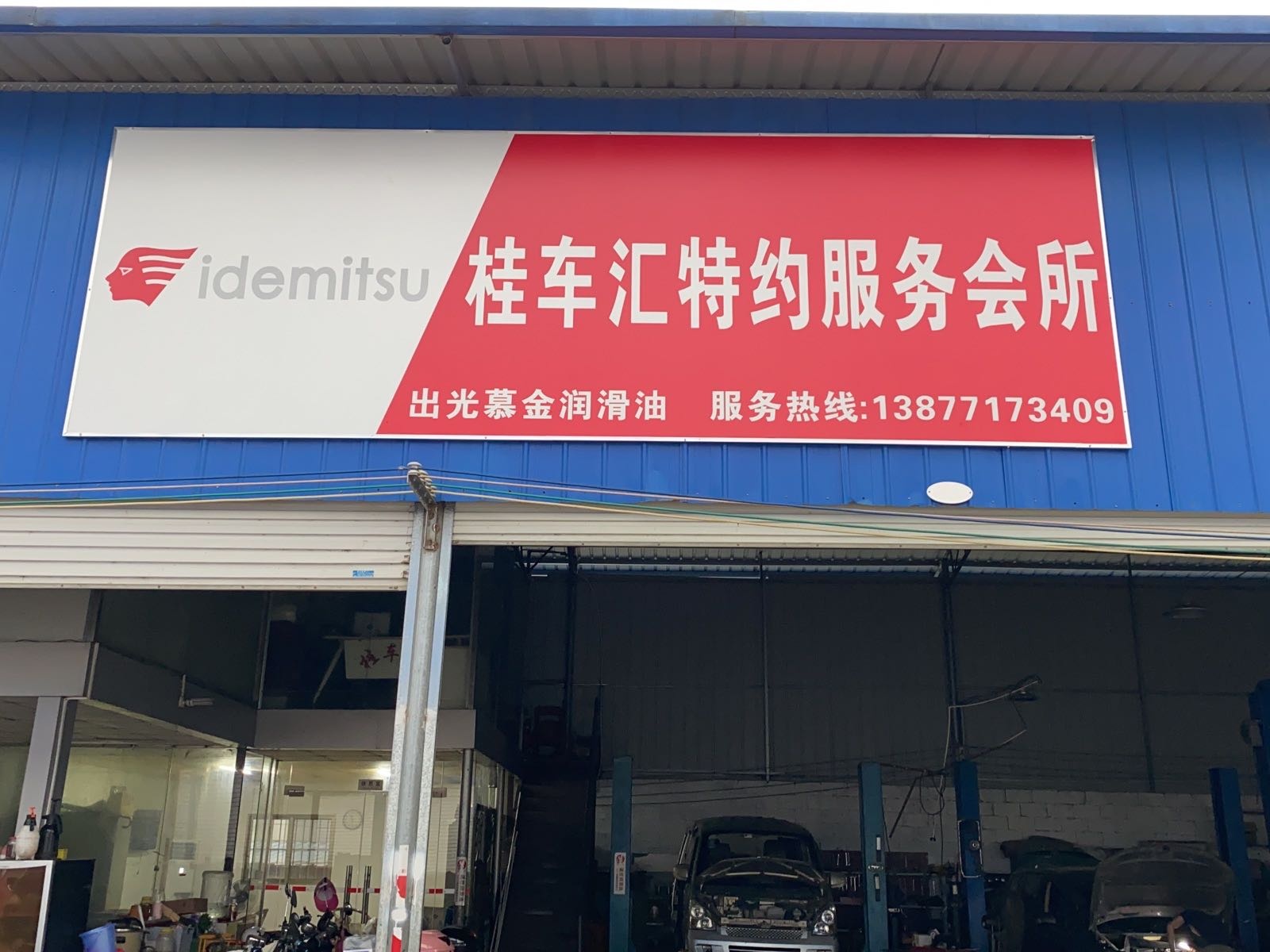 桂车汇特约服务会所