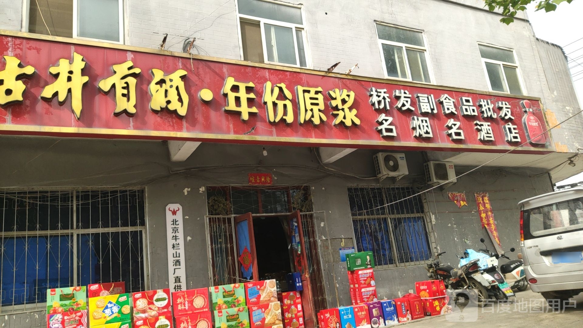 巩义市康店镇北京牛栏山酒厂直供店