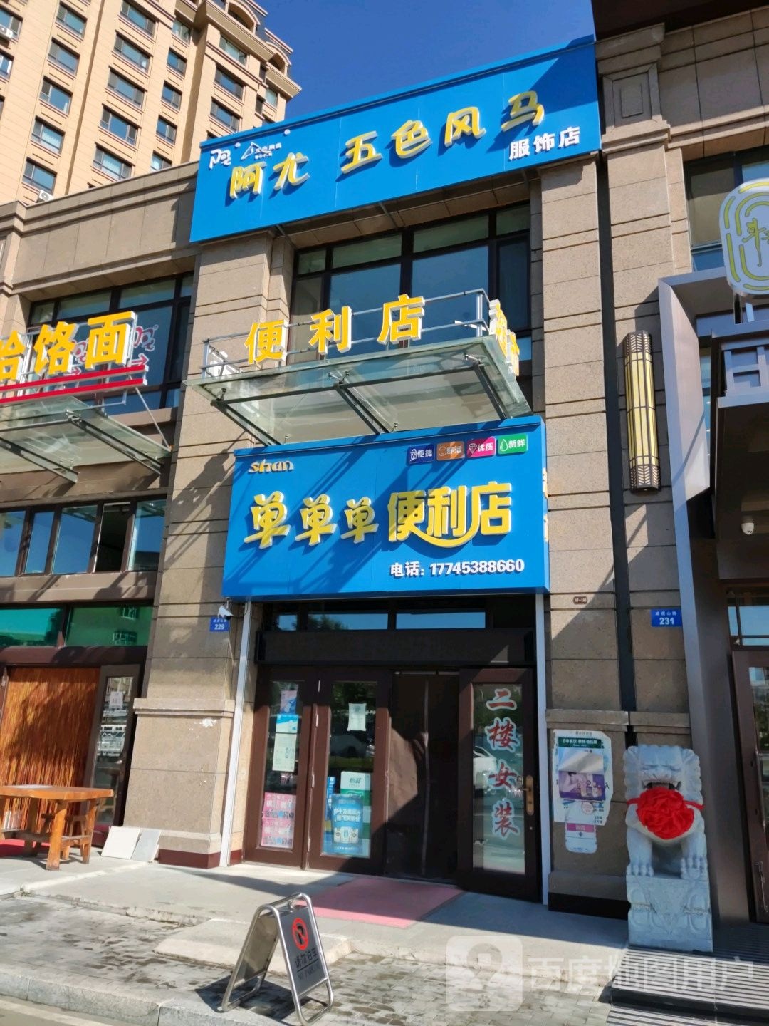 单单单便利店