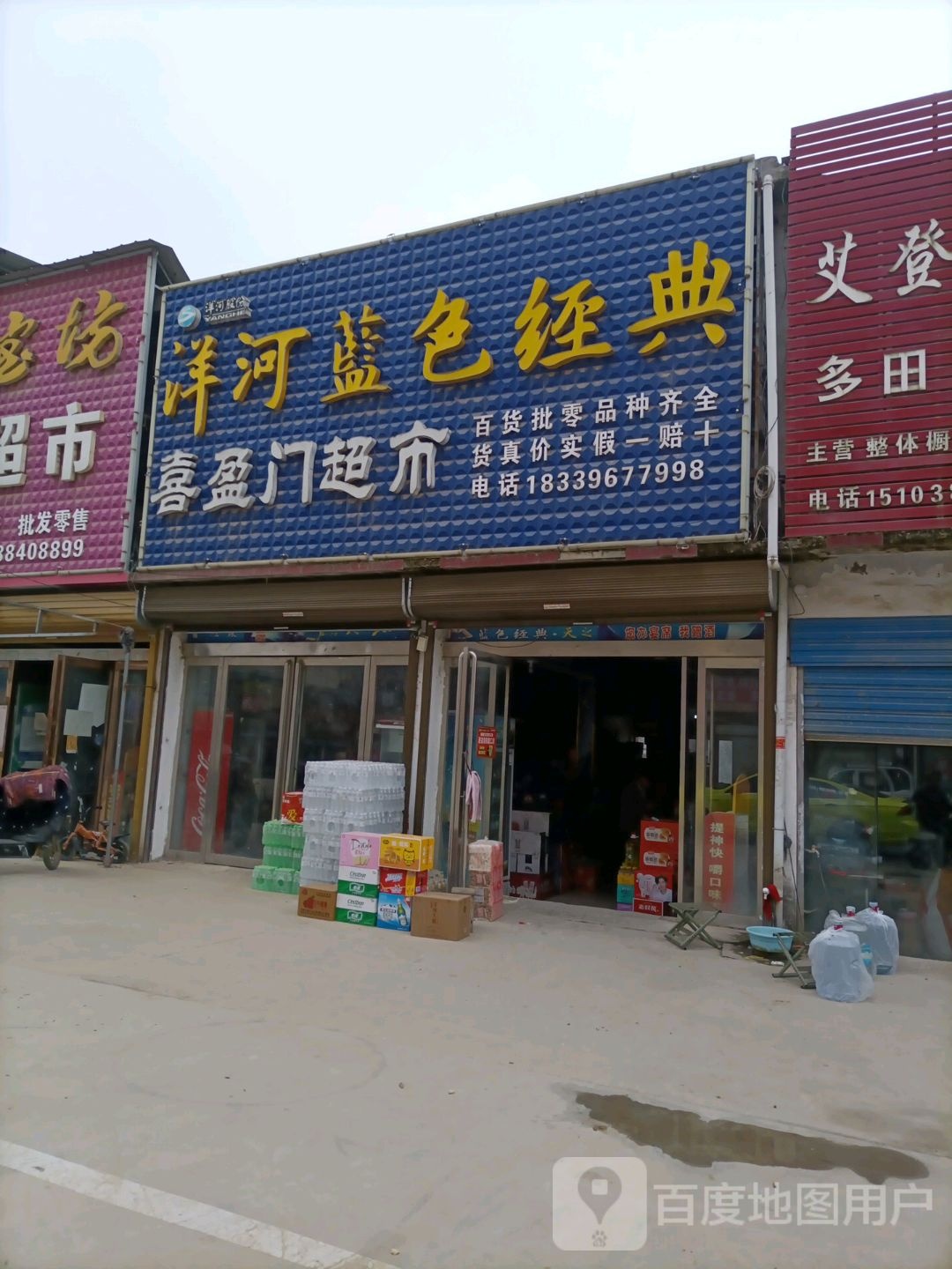 平舆县老王岗乡喜迎门超市(庙小线店)