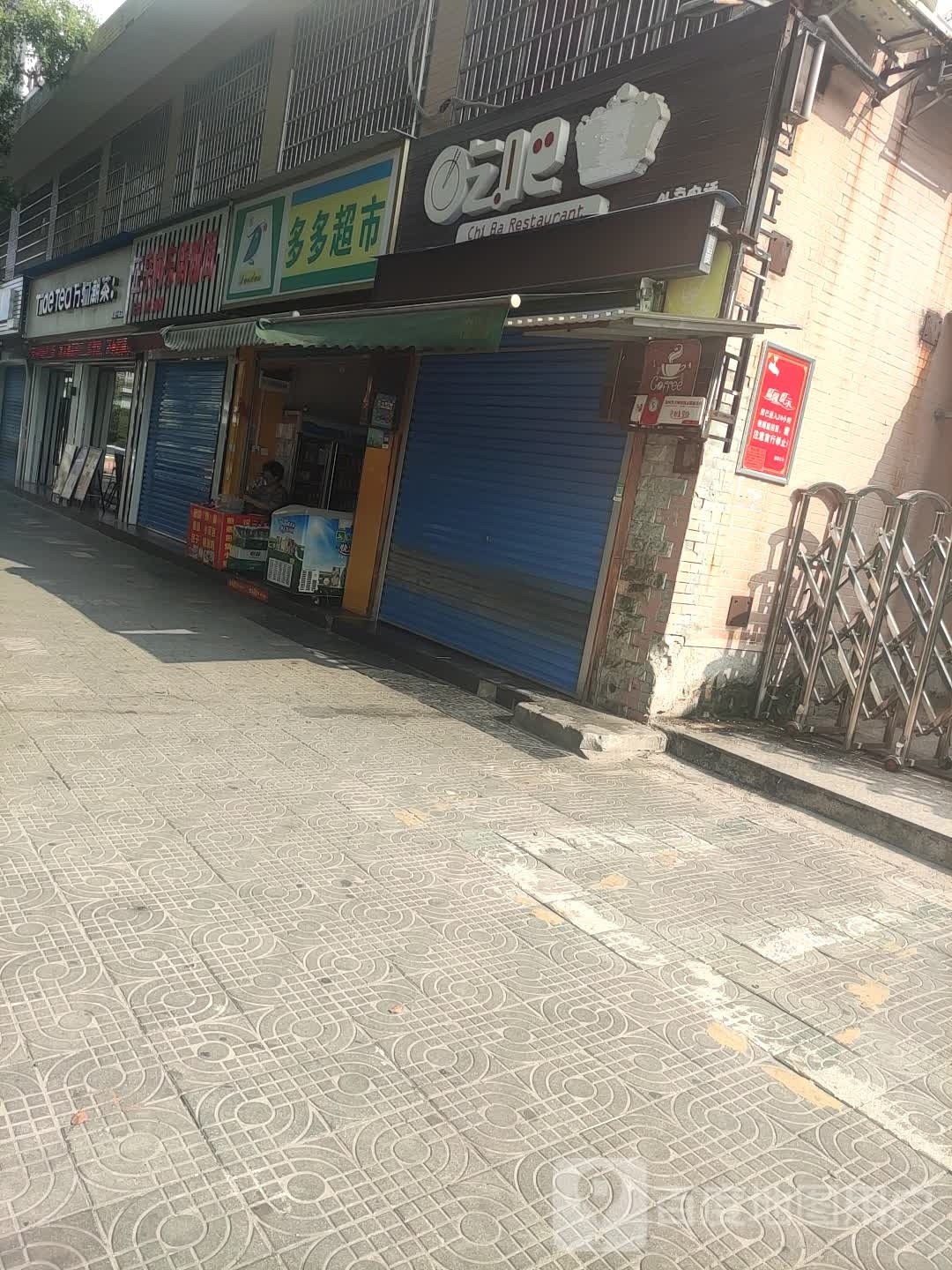 多多超市(长青街店)