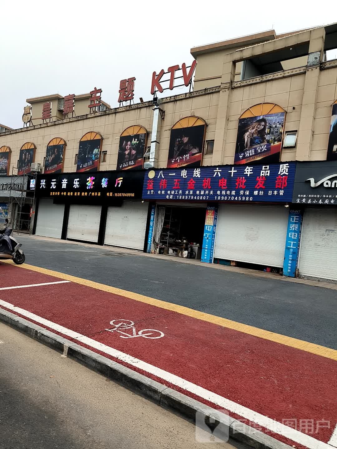 兴元音乐茶餐厅