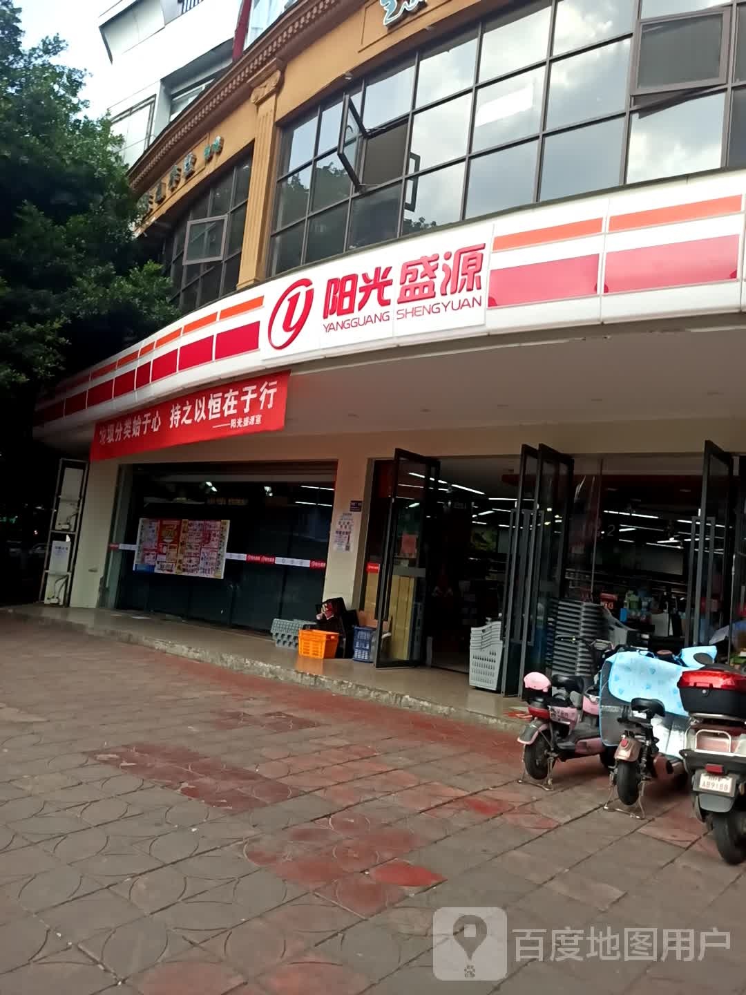 阳光盛源超市(绵远街一段店)