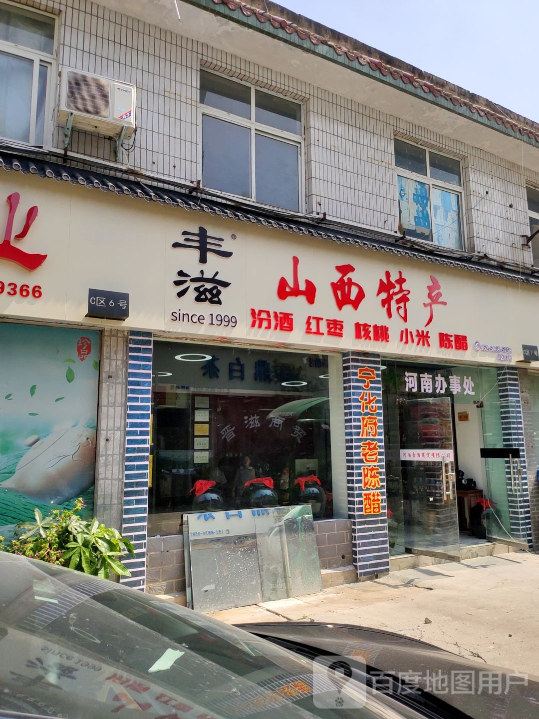 丰滋山西特产(中原茶城店)