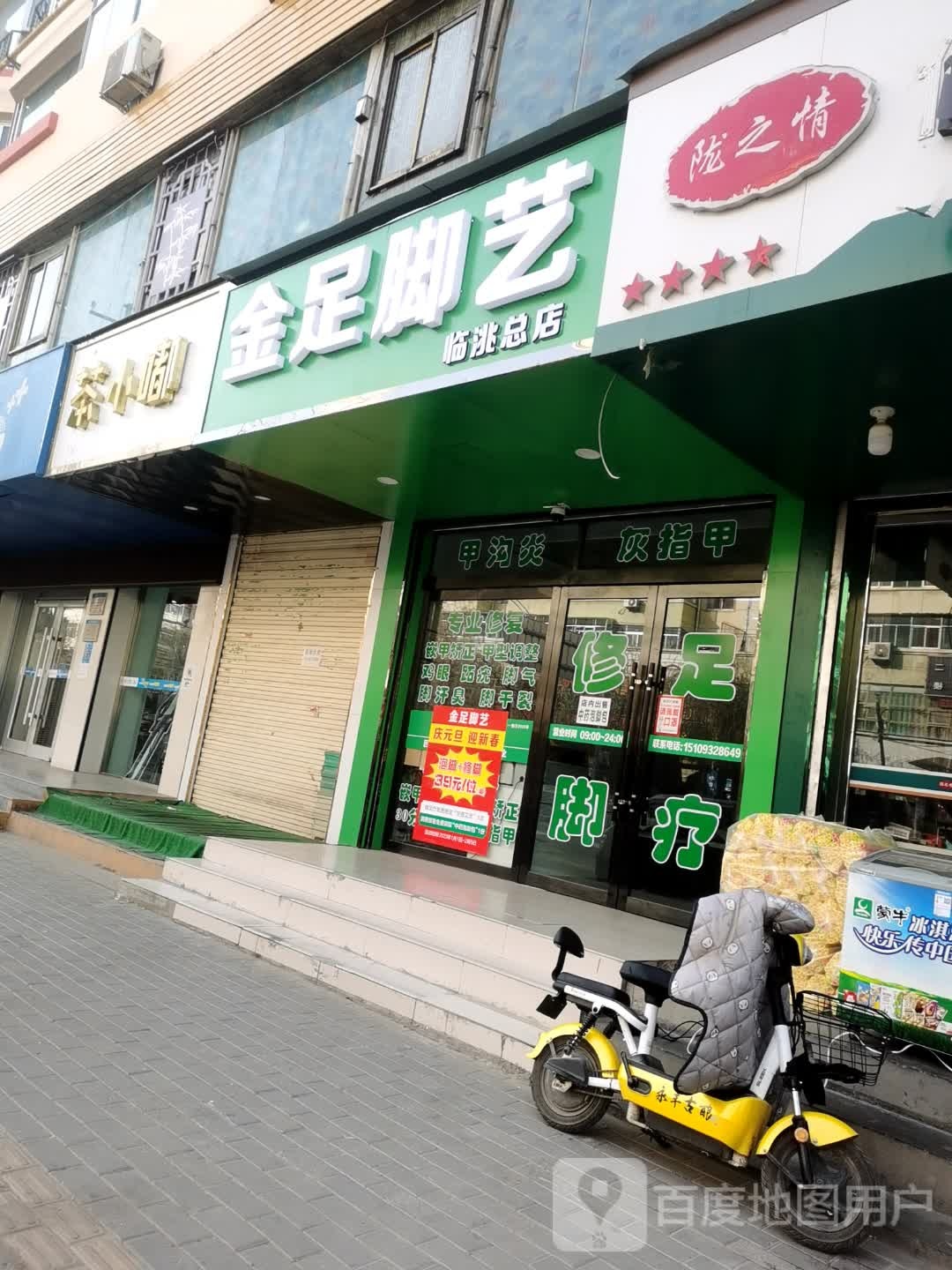 金足脚艺(临洮总店)