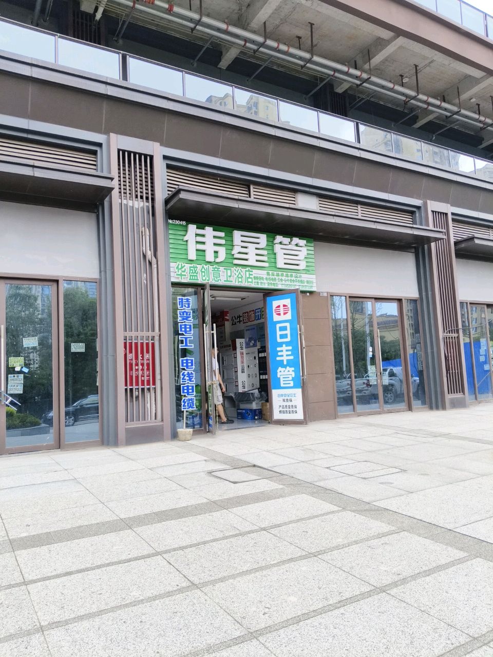 华盛创意卫浴店