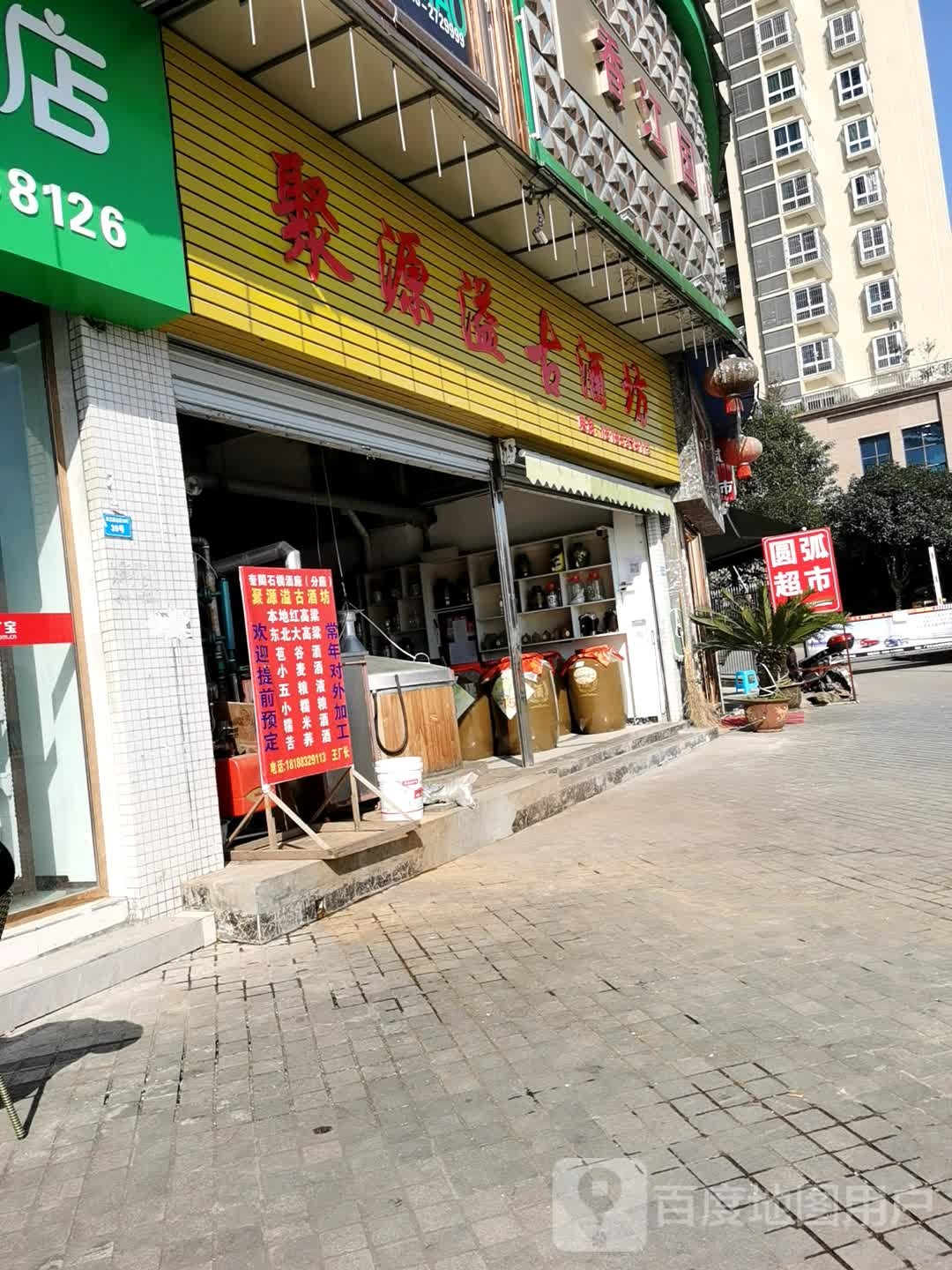 聚源溢古酒坊