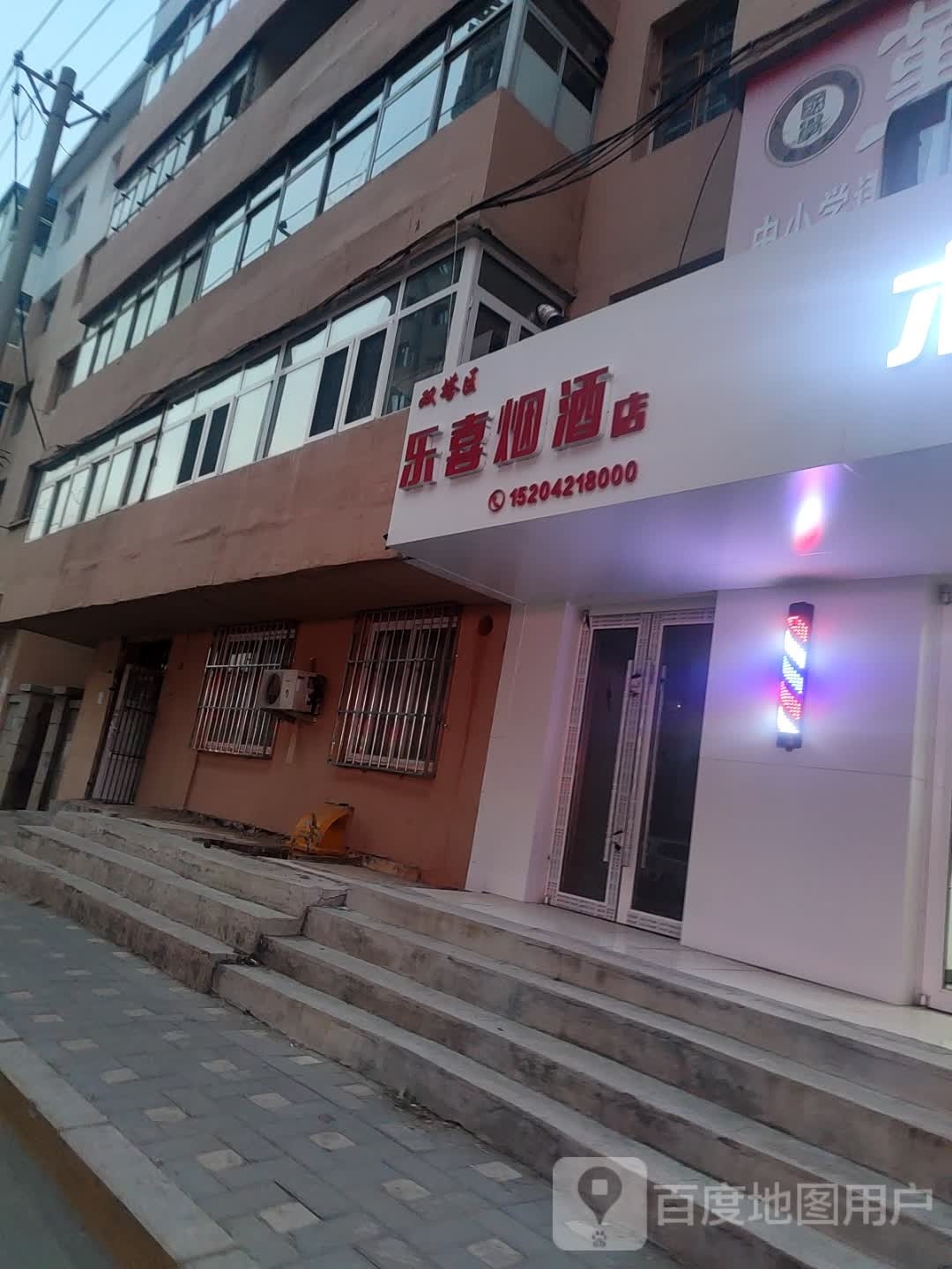 乐喜烟酒店