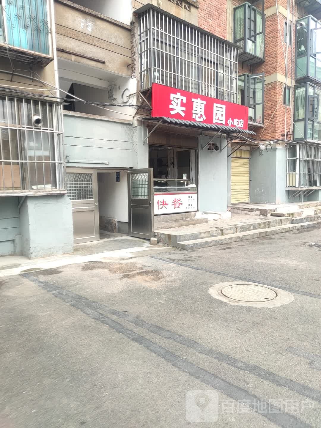 实惠园一小吃店