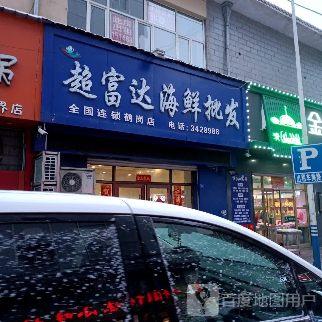 超富海海鲜批发(鹤岗店)