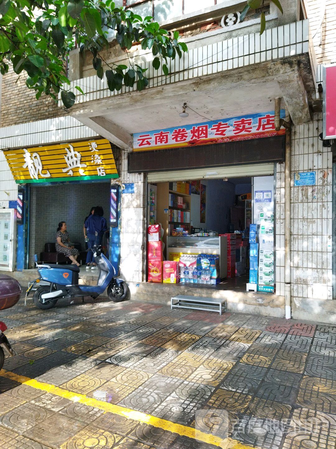 靓点烫染店