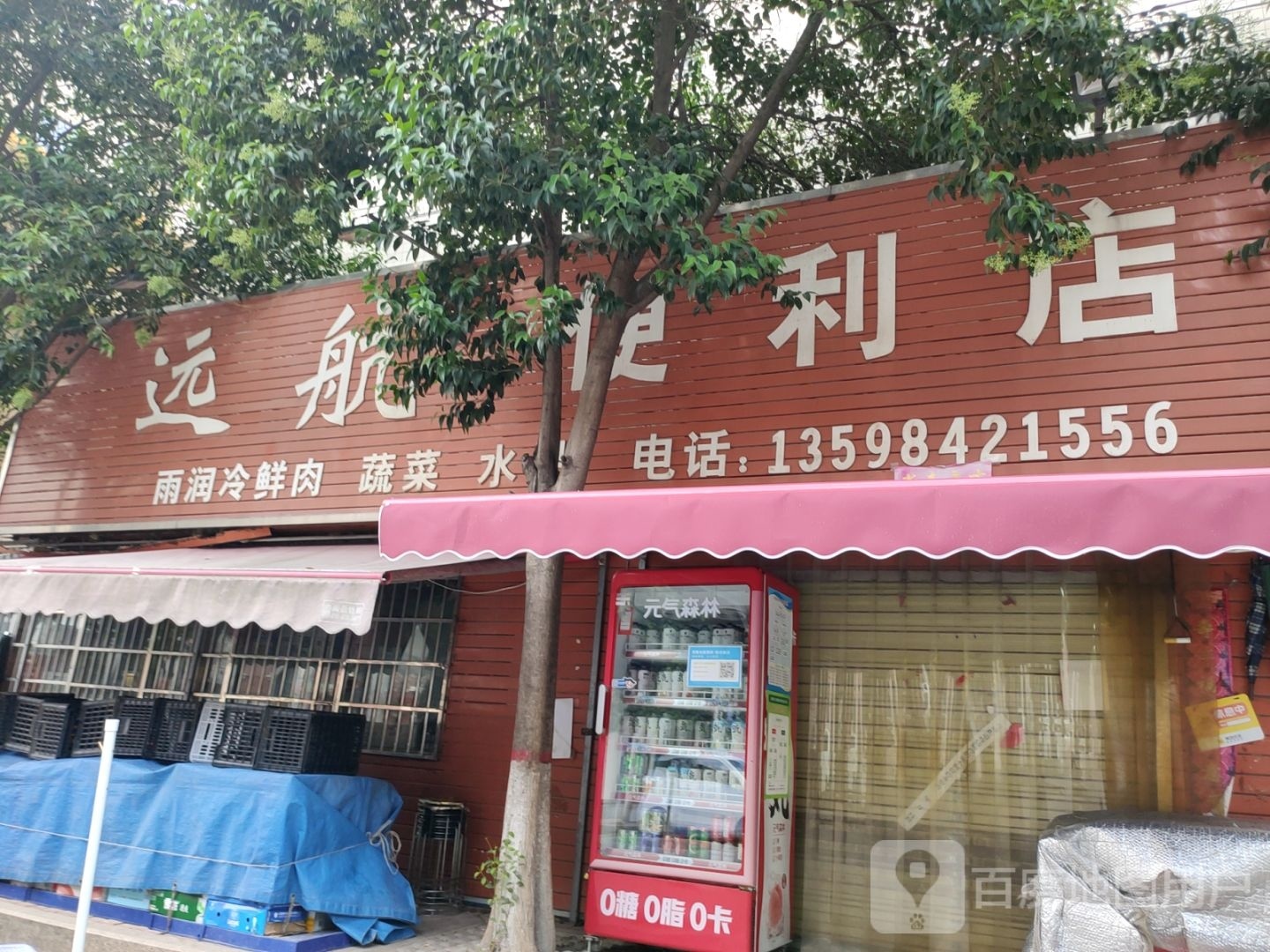 新密市远航便利店(北密新路店)