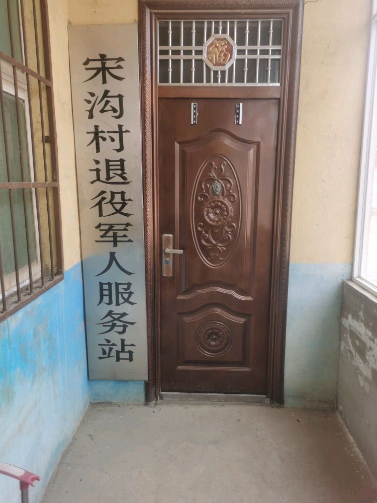 天池镇宋沟村退役军人服务站