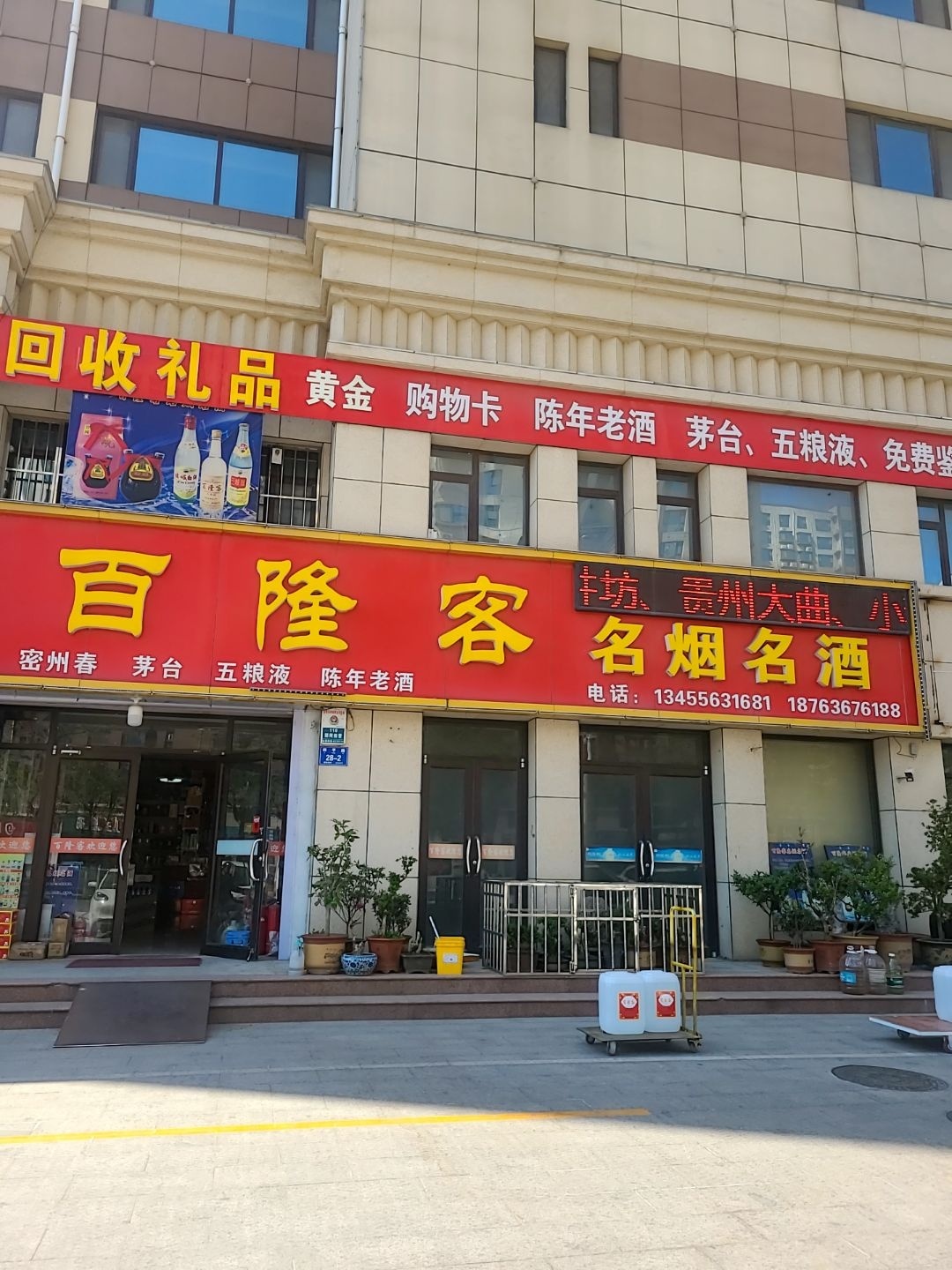 百隆客名烟名酒(红星社区店)