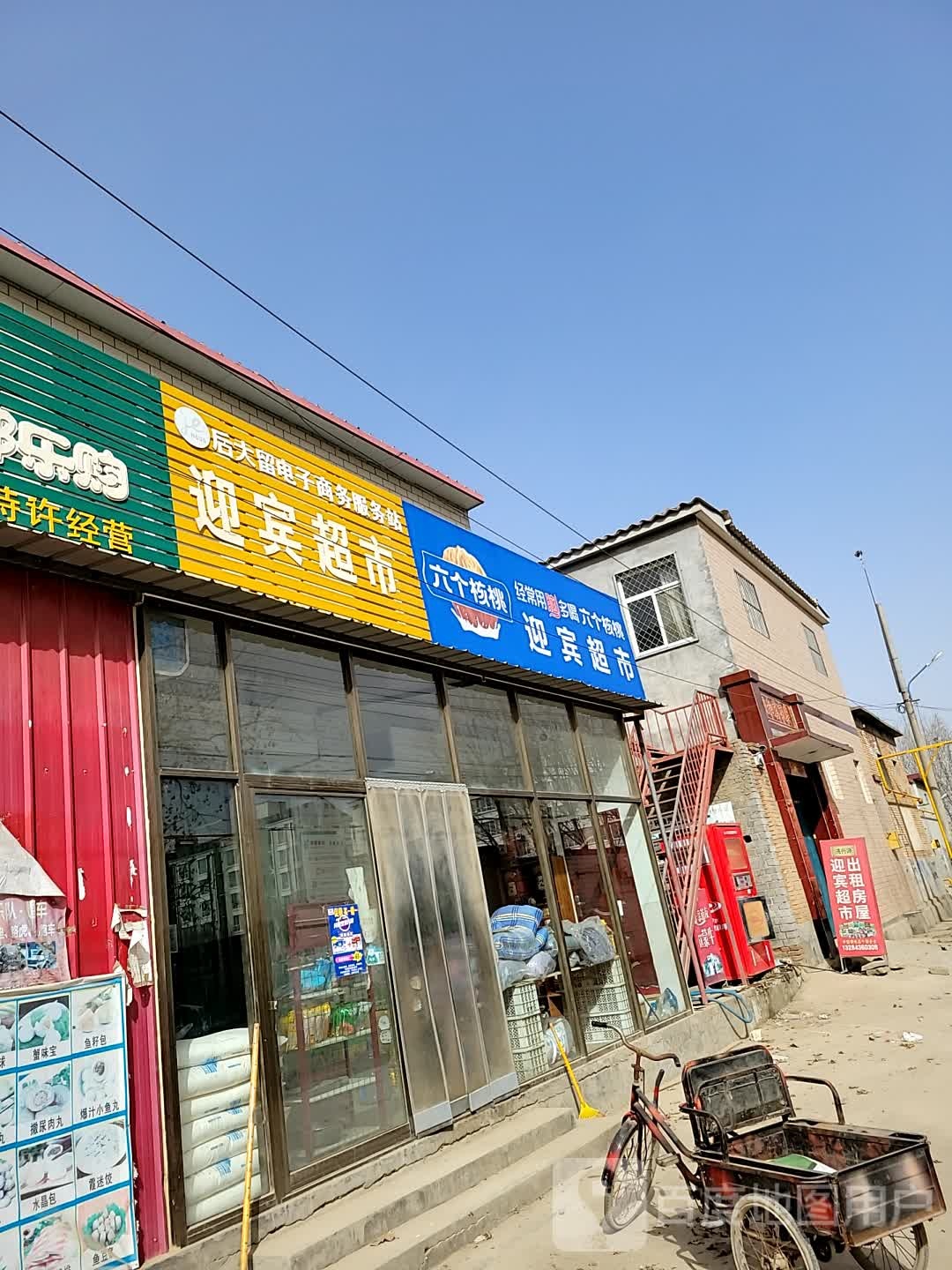 迎宾超市