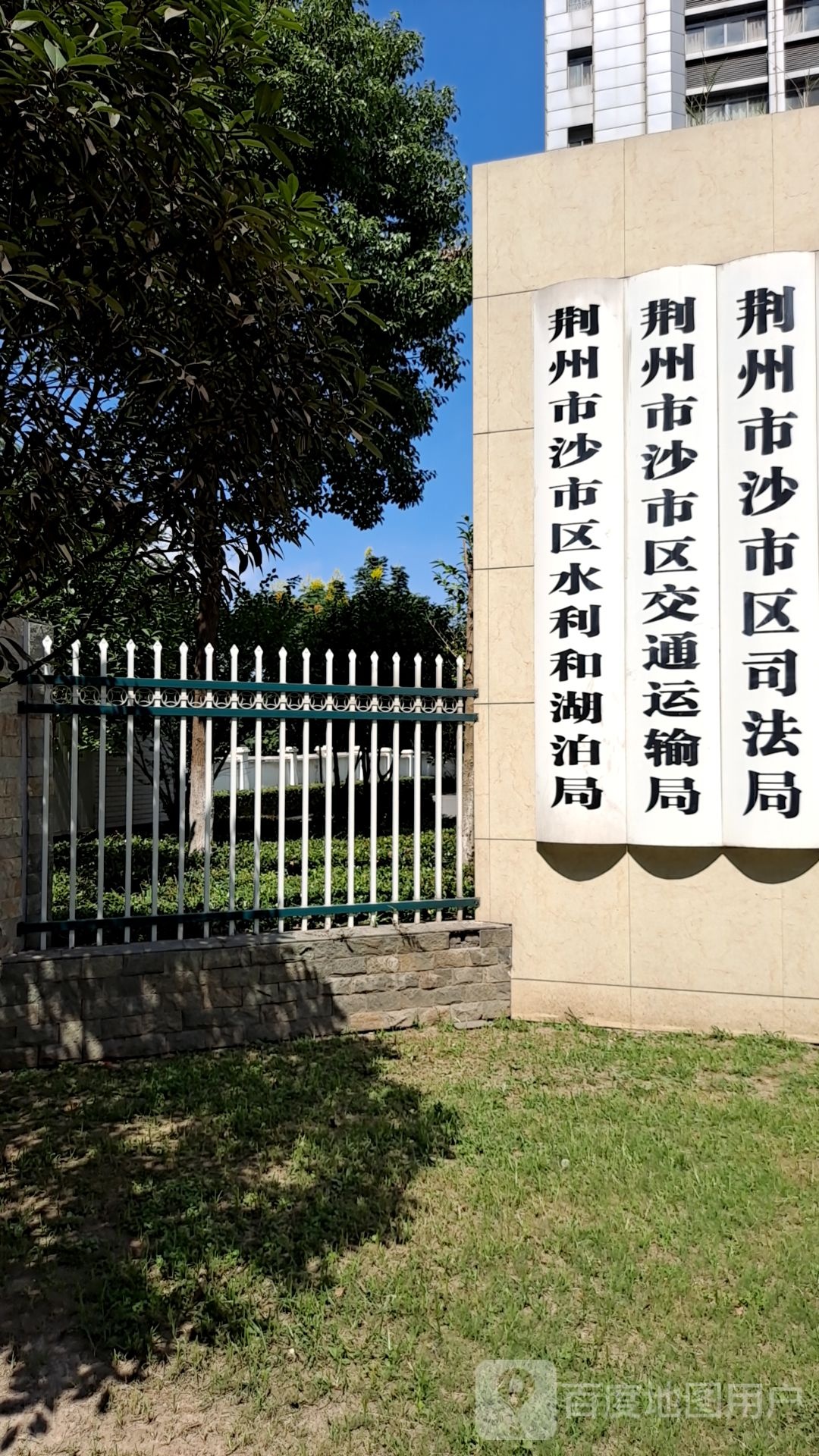 荆州市沙市区委政法委员会